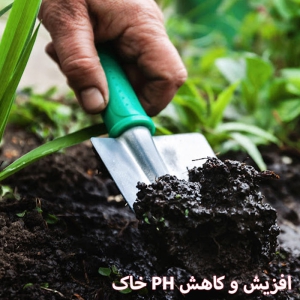 افزایش و کاهش PH خاک