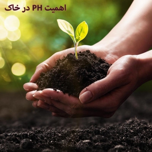 اهمیت PH در خاک